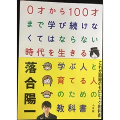 0才から100才まで学び続けなくてはならない時代を生きる 学ぶ人と育