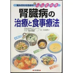 腎臓病の治療と食事療法 組み合わせ自由な新レシピ付き