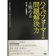 「ハイパフォーマーの問題解決力」を極める