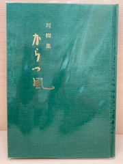 川柳集　からっ風