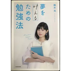 夢を叶えるための勉強法