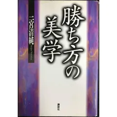 勝ち方の美学