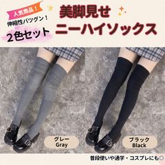 【2色セット】ニーハイソックス 黒 グレー 美脚 暖かい 防寒 ルーズソックス 秋冬