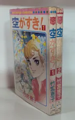 小学館 フラワーコミックス 竹宮恵子 空がすき! 全2巻 セット