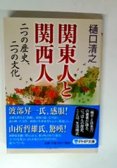 関東人と関西人 二つの歴史、二つの文化 (PHP文庫)