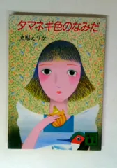 タマネギ色のなみだ (講談社文庫 た 9-6)