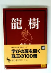 龍樹 (講談社学術文庫 1548)