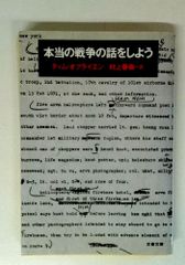 本当の戦争の話をしよう (文春文庫 オ 1-2)