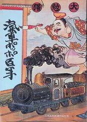 汽車ポッポ百年 鉄道開業100年記念 四鉄家庭だより 別冊 国鉄四国総局 昭和47年 讃岐鉄道 蒸気機関車