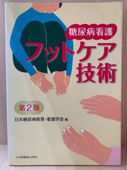 糖尿病看護　フットケア技術