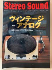 Stereo Sound ヴィンテージ・アナログ