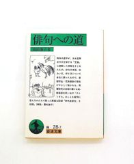 俳句への道 (岩波文庫) 高浜 虚子 岩波書店
