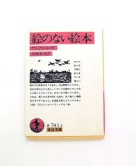 絵のない絵本 岩波文庫 アンデルセン,H.C. 岩波書店
