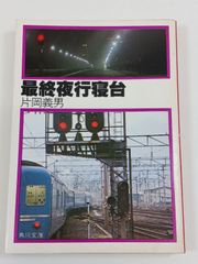 最終夜行寝台 (角川文庫) 片岡義男
