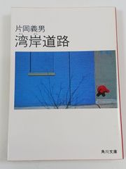 湾岸道路 (角川文庫) 片岡義男 初版