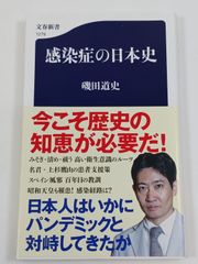 感染症の日本史 (文春新書) 磯田道史 文藝春秋