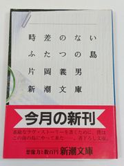 時差のないふたつの島 (新潮文庫) 片岡義男 新潮社