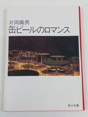 缶ビールのロマンス (角川文庫) 片岡義男 初版