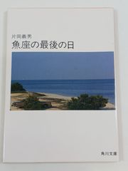 魚座の最後の日 (角川文庫) 片岡義男 初版