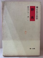 日本の民俗　群馬