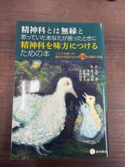 精神科とは無縁と思っていたあなたが困ったときに精神科を味方につけるための本～こころの病への適切な対応がわかる14の短編小説集～