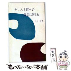 【中古】 キリスト教への疑問に答える / 村上治 / 日本基督教団出版部