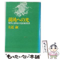【中古】 混沌への光 現代に語りかける旧約聖書 / 左近淑 / ヨルダン社