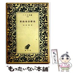 【中古】 新約聖書辞典 (アテネ文庫 第172) / 山谷省吾 / 弘文堂