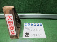 ﾊｲｾﾞｯﾄｱﾄﾚ ABA-S321G 左ｻｲﾄﾞｽﾃｯﾌﾟ 75860-B5020-B1 ｶﾗｰNo.S28 ﾌﾞﾗｲﾄｼﾙﾊﾞｰ(M) 250225