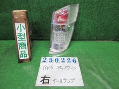 ｽﾃｯﾌﾟﾜｺﾞﾝ DBA-RK5 右ﾃｰﾙﾗﾝﾌﾟ 33500-SZW-J01 250226