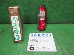 ｵｯﾃｨ DBA-H91W 右ﾃｰﾙﾗﾝﾌﾟ 26550-6A0A4 250227