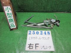 ﾑｰｳﾞｺﾝﾃ DBA-L575S 右ﾌﾛﾝﾄﾄﾞｱﾚｷﾞｭﾚｰﾀ･ﾓｰﾀｰ 85710-B1011 ｶﾗｰNo.X07 ﾌﾞﾗｯｸﾏｲｶ(M) 250248