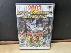 【DVD】阪神タイガース公式 優勝記念DVD～虎戦士が選んだあの試合～2003