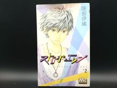 ストロボ・エッジ(2) | 咲坂伊緒(著者) | 集英社 | 少女コミック | 【中古】