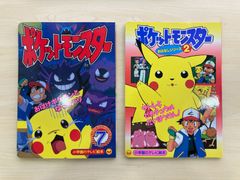 初期 ポケモン テレビ絵本 2冊セット サトシとピカチュウ おばけポケモン 当時物 kira-000659