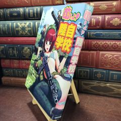 【中古】 萌えよ!陸自学校 田村 尚也 010127
