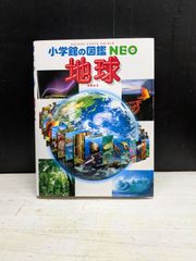 【図鑑】小学館の図鑑NEO 地球