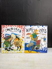 【絵本】《2点セット》ともだちシリーズ「ごめんねともだち／ありがとうともだち」