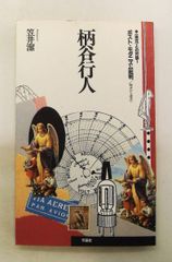 柄谷行人ポスト・モダニズム批判: 拠点から虚点へ 柄谷 行人,笠井 潔 作品社