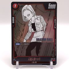 ドラゴンボールスーパーダイバーズ 人造人間18号 FB06-013 C トレーディングカード