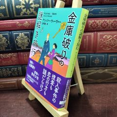 【中古】 金庫破りの謎解き旅行 (創元推理文庫) アシュリー・ウィーヴァー 010257