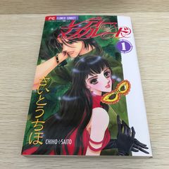 レディーマスカレード　1巻/さいとうちほ/GF-0226066378-YP/GF08751