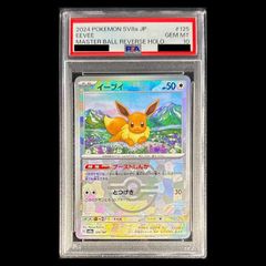 PSA10】イーブイ(マスターボール柄/ミラー仕様) 125/187 1枚 - メルカリ
