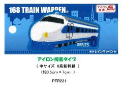 刺しゅう シール ワッペン JR特急 新幹線 電車 pao-	0系新幹線（PTR221) キャラクター  アップリケ  ワッペン JR ワッペン 特急 ワッペン 新幹線 ワッペン 電車 ミニ  女の子 男の子