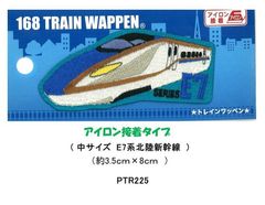 刺しゅう シール ワッペン JR特急 新幹線 電車 pao-	E7系北海道新幹線（PTR225) キャラクター  アップリケ  ワッペン JR ワッペン 特急 ワッペン 新幹線 ワッペン 電車 ミニ  女の子 男の子