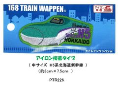 刺しゅう シール ワッペン JR特急 新幹線 電車 pao-	H5系北海道新幹線（PTR226)  キャラクター  アップリケ  ワッペン JR ワッペン 特急 ワッペン 新幹線 ワッペン 電車 ミニ  女の子 男の子
