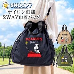 スヌーピー ナイロン 刺繍 巾着バッグ  ２WAY トート ショルダー しぼり 大口  マチあり   ピクニック アウトドア エコバッグ マイバッグ  レジ袋 買い物 学校 通勤 習い事 かばん 収納 おしゃれ かわいい バック BAG  SNOOPY