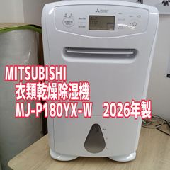 ☆リユースのサカイ横浜南店☆ 三菱 衣類乾燥除湿機 MJ-P180YX 2026年