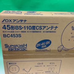 未使用/保管品 DXアンテナ 45形BS・110度CSアンテナ BC453S