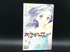 ストロボ・エッジ(9) | 咲坂伊緒(著者) | 集英社 | 少女コミック | 【中古】